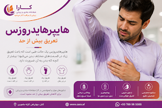 فرط تعرق : علت ، تشخیص و بهترین روش های تداوی